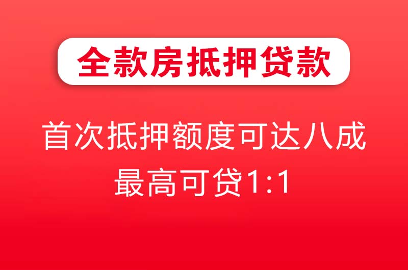 淮安全款房抵押贷款