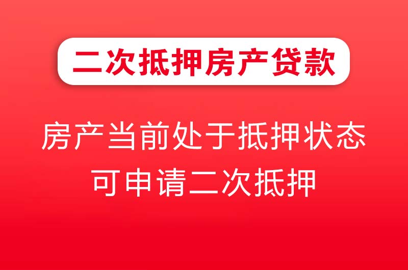 淮安二次抵押房产贷款